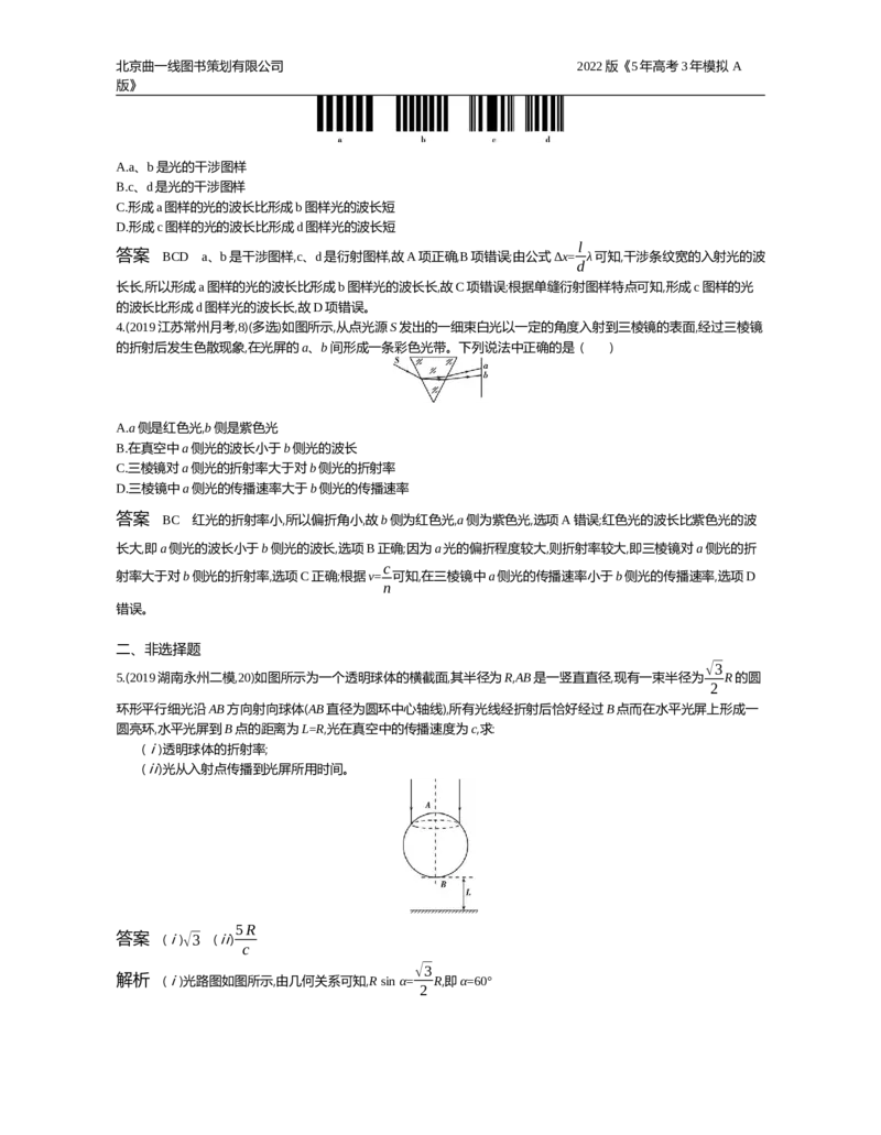 《专题检测专题十七_2022版教学资源包_五年高考三年模拟_2022版新高考版选考总复习物理5·3A版_专题十七光学、电磁波与相对论初步_专题资料包_专题检测_专题资料包》第2页预览