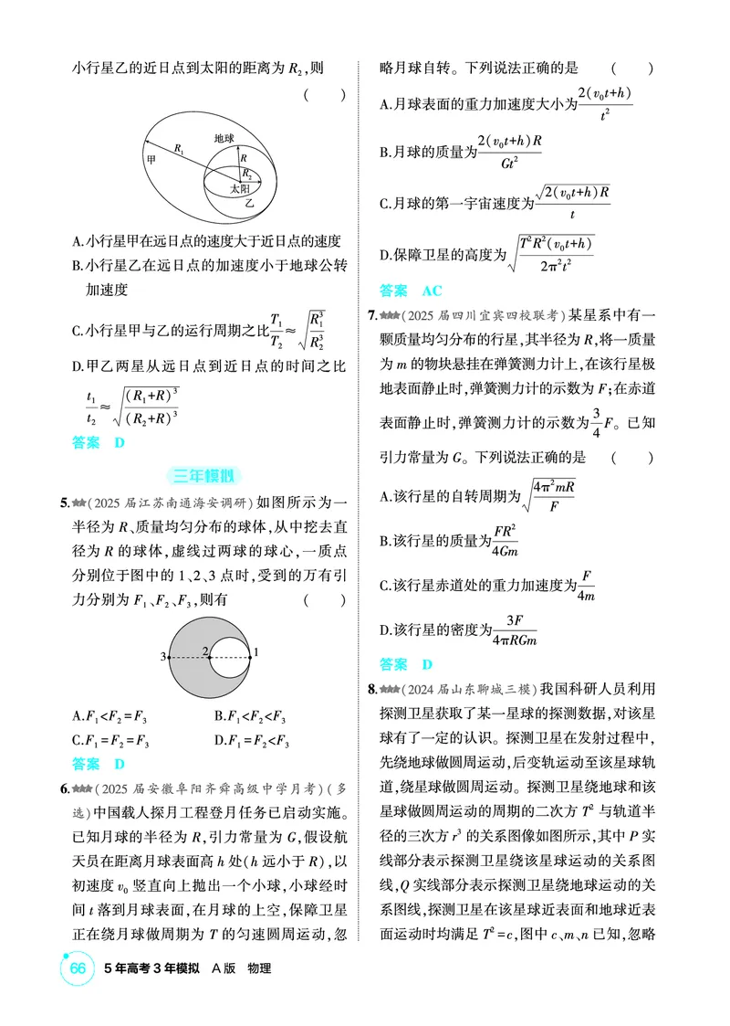 《1_精练册PDF05-第5章万有引力与宇宙航行_2026版教学资源包_202653高考总复习A版_新高考_物理_教师A版2026年.新高考版.物理.53_二、教师用书PDF_第5章万有引力与宇宙航行_1_精练册PDF》第2页预览