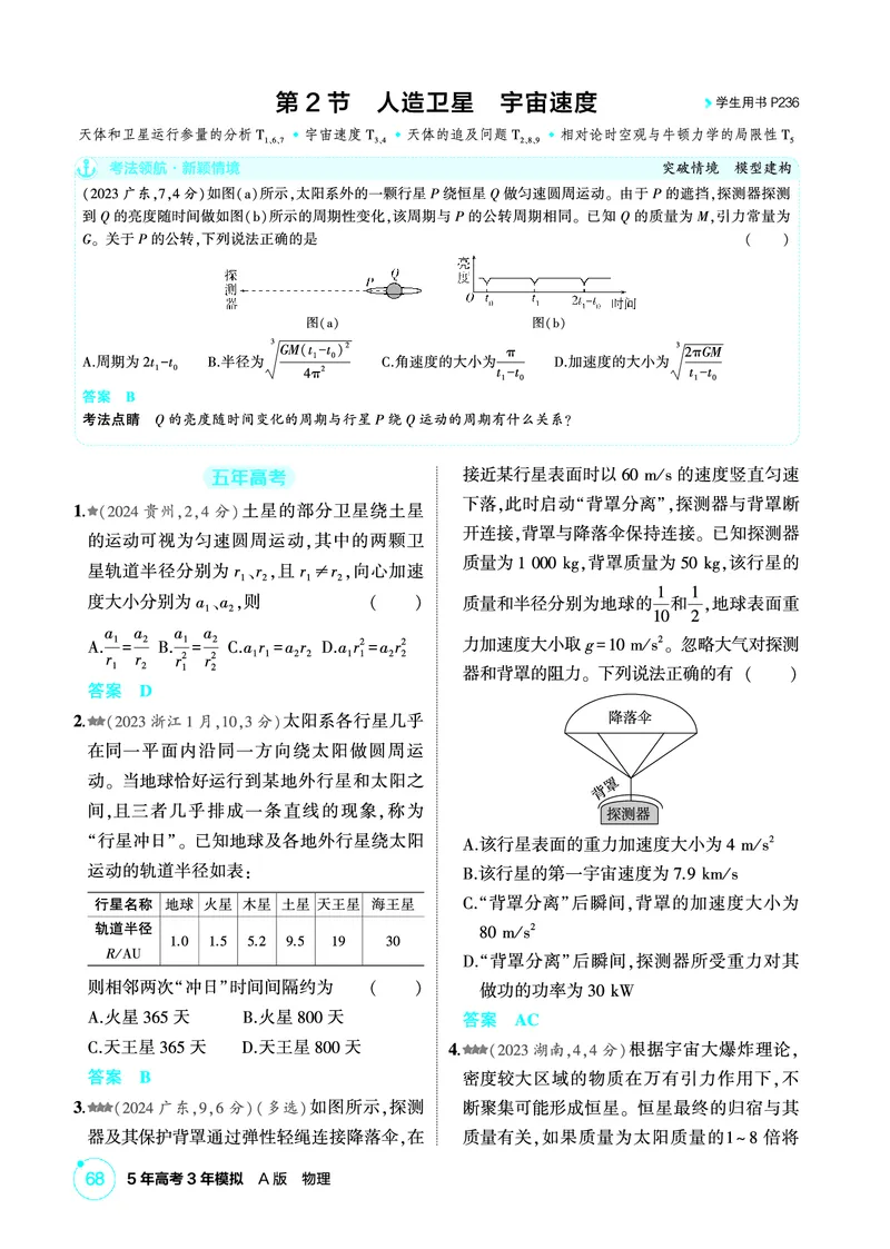 《1_精练册PDF05-第5章万有引力与宇宙航行_2026版教学资源包_202653高考总复习A版_新高考_物理_教师A版2026年.新高考版.物理.53_二、教师用书PDF_第5章万有引力与宇宙航行_1_精练册PDF》第4页预览