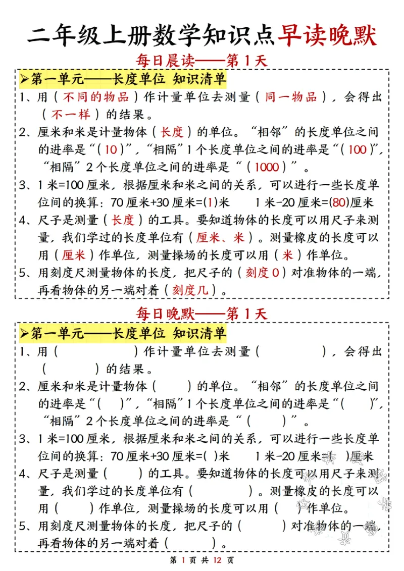 《二年级上册数学知识点早读晚默SY(1)_2年级上册同步教辅_2上-数学_二上数学-重点必背资料通用》第1页预览