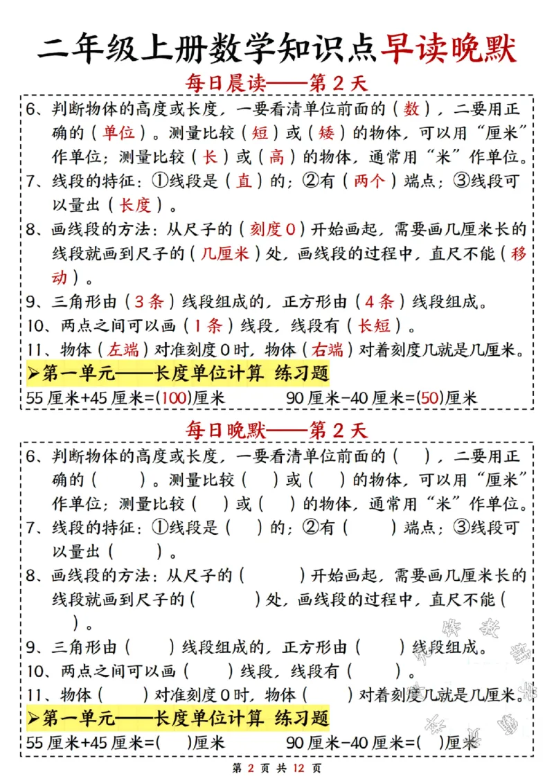 《二年级上册数学知识点早读晚默SY(1)_2年级上册同步教辅_2上-数学_二上数学-重点必背资料通用》第2页预览