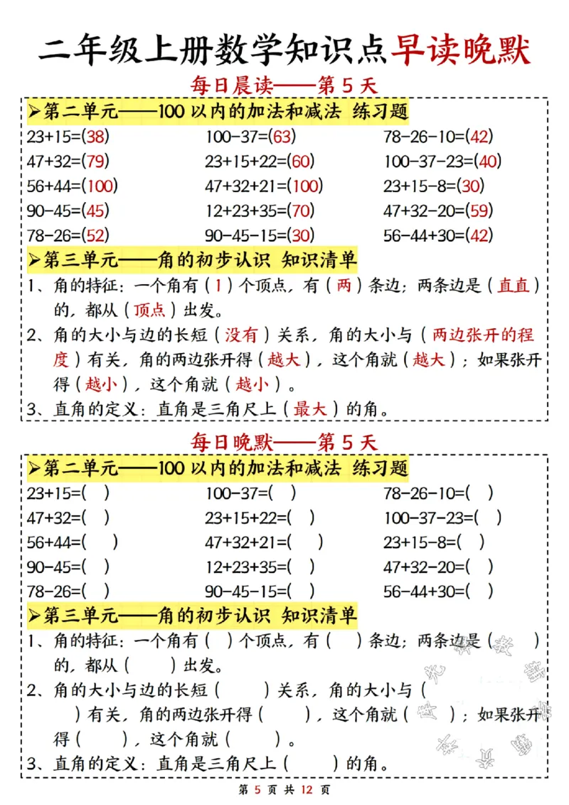 《二年级上册数学知识点早读晚默SY(1)_2年级上册同步教辅_2上-数学_二上数学-重点必背资料通用》第5页预览