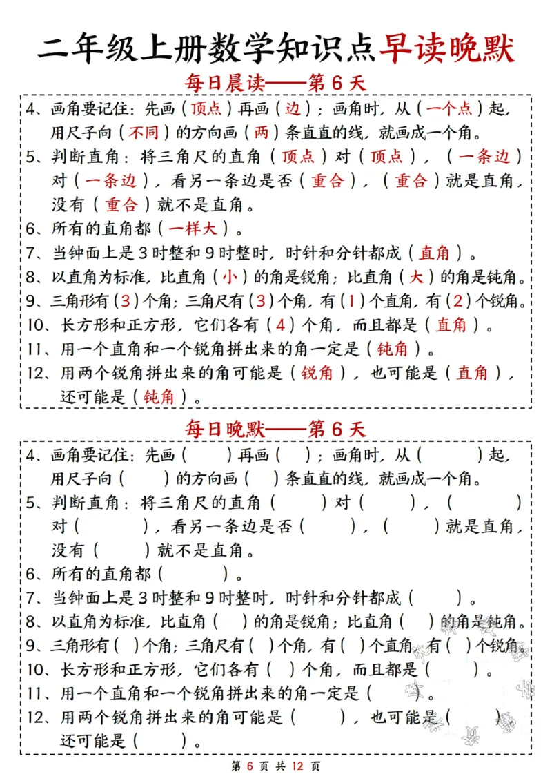 《二年级上册数学知识点早读晚默SY(1)_2年级上册同步教辅_2上-数学_二上数学-重点必背资料通用》第6页预览