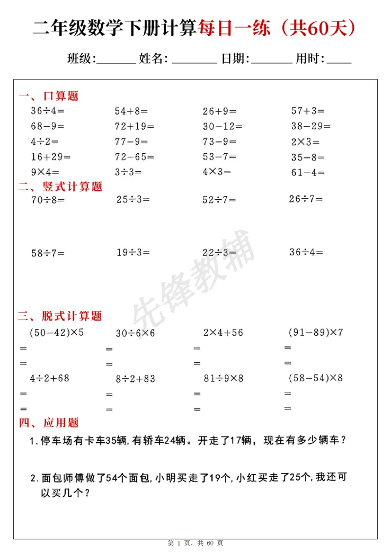 《二年级（下）数学计算每日一练_2年级下册同步教辅_2下-数学_二下数学-专项练习》第1页预览