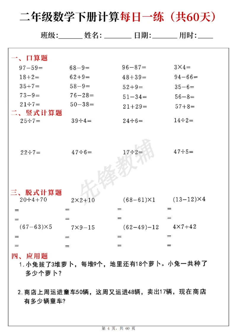 《二年级（下）数学计算每日一练_2年级下册同步教辅_2下-数学_二下数学-专项练习》第4页预览