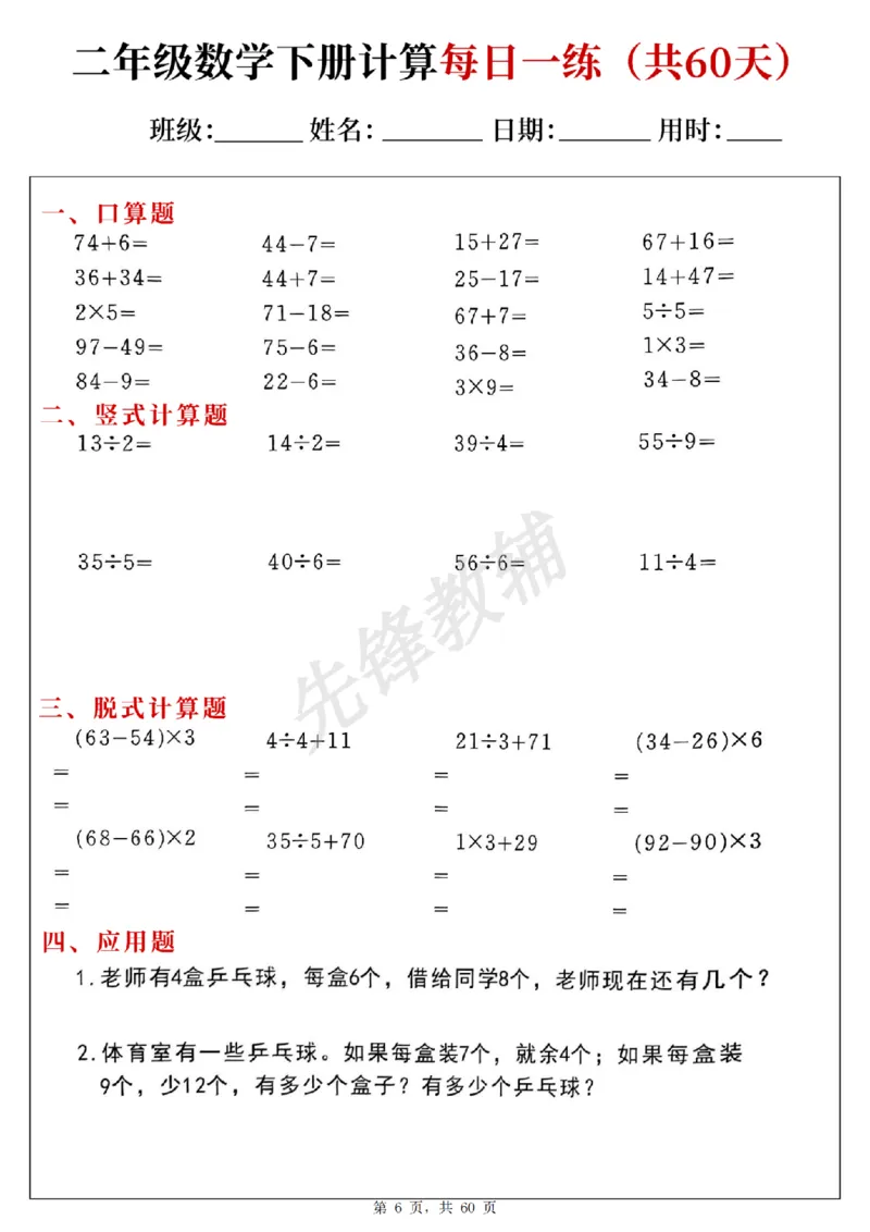 《二年级（下）数学计算每日一练_2年级下册同步教辅_2下-数学_二下数学-专项练习》第6页预览