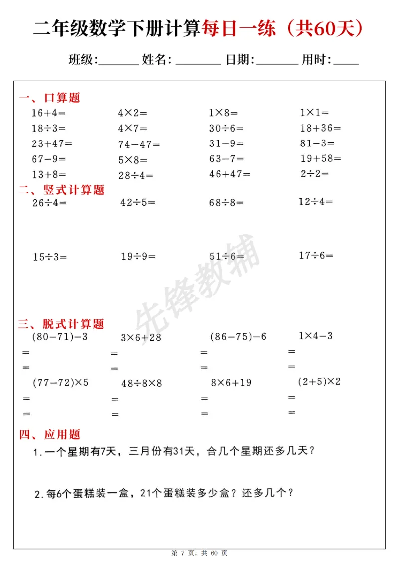 《二年级（下）数学计算每日一练_2年级下册同步教辅_2下-数学_二下数学-专项练习》第7页预览