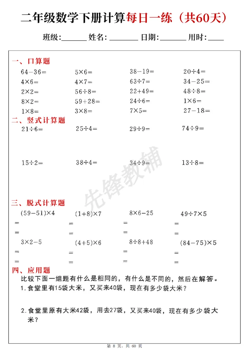 《二年级（下）数学计算每日一练_2年级下册同步教辅_2下-数学_二下数学-专项练习》第8页预览