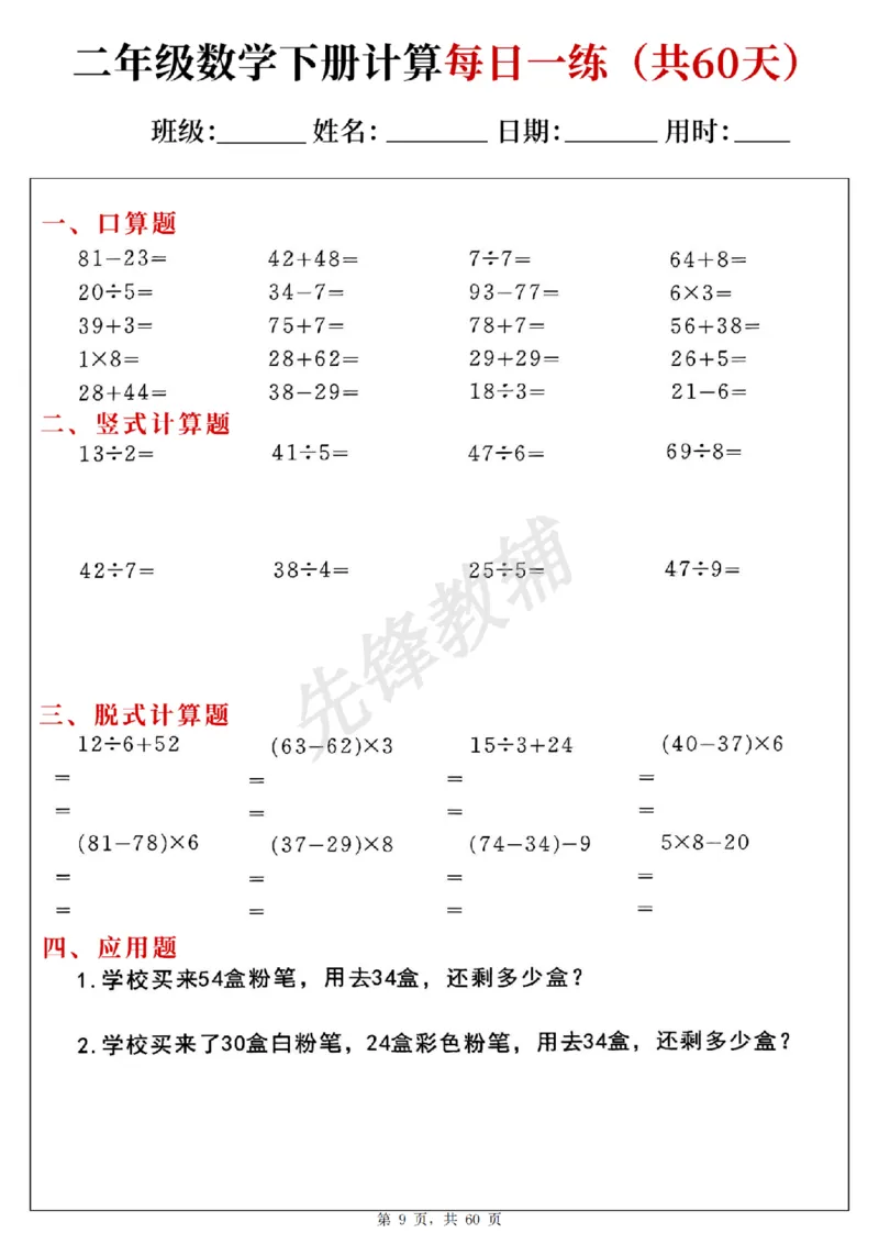 《二年级（下）数学计算每日一练_2年级下册同步教辅_2下-数学_二下数学-专项练习》第9页预览