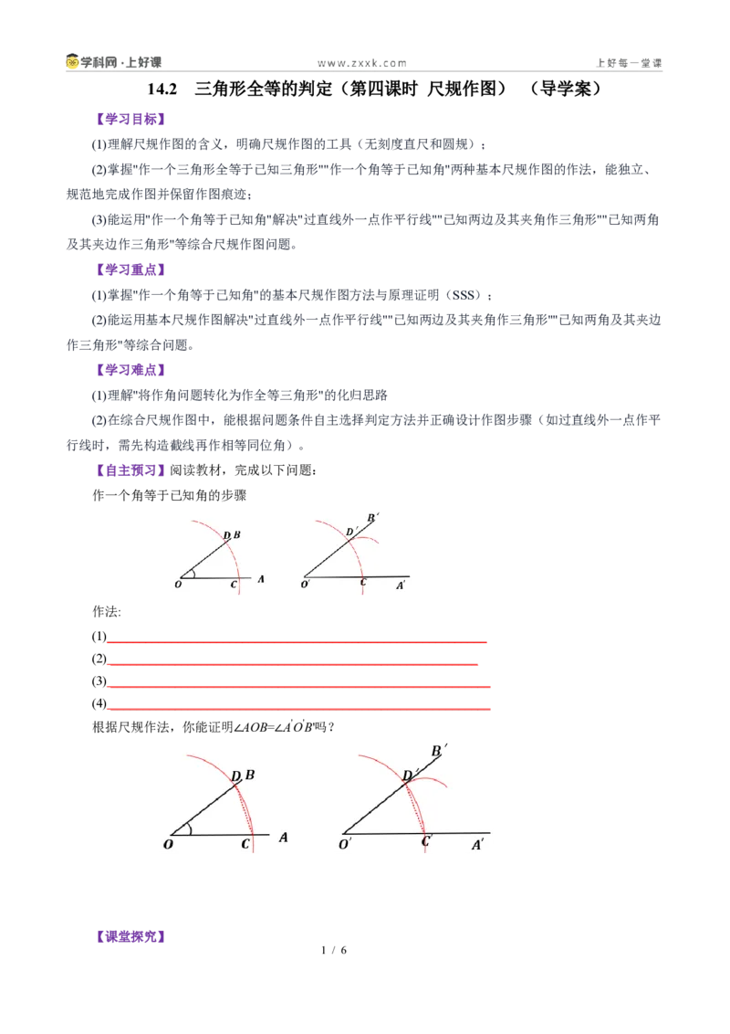 《14.2三角形全等的判定(第四课时尺规作图)（导学案）（原卷版）数学新教材人教版八年级上册_2026秋初中教辅合集_2027学科网&_2027新《8上数学•同步备课资料合集》（新教材人教）》第1页预览