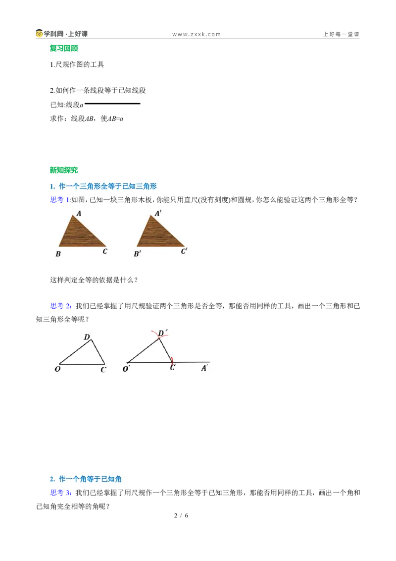 《14.2三角形全等的判定(第四课时尺规作图)（导学案）（原卷版）数学新教材人教版八年级上册_2026秋初中教辅合集_2027学科网&_2027新《8上数学•同步备课资料合集》（新教材人教）》第2页预览
