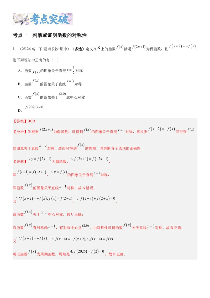 《2.4函数的对称性（全国通用）（教师版）_高考一二三轮复习_数学_2027年高考数学一轮更新中_112027届高考数学一轮复习测试讲义（全国通用）》第2页预览