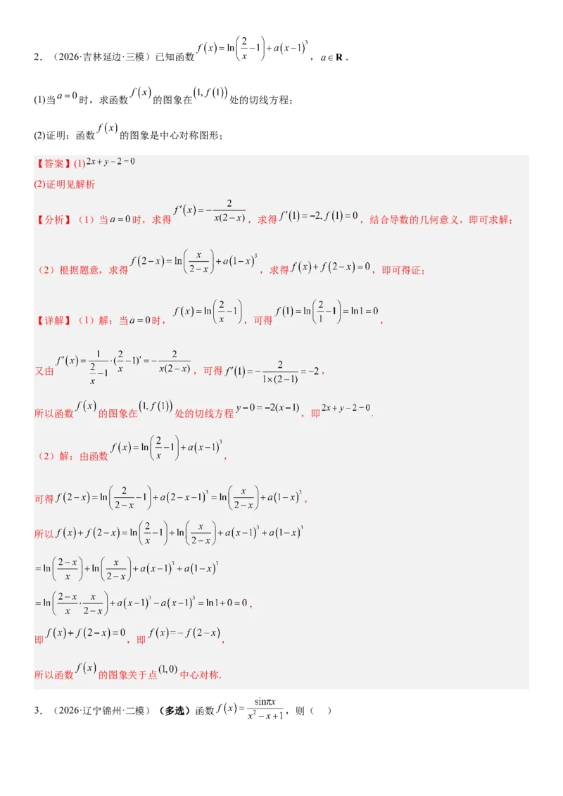 《2.4函数的对称性（全国通用）（教师版）_高考一二三轮复习_数学_2027年高考数学一轮更新中_112027届高考数学一轮复习测试讲义（全国通用）》第3页预览