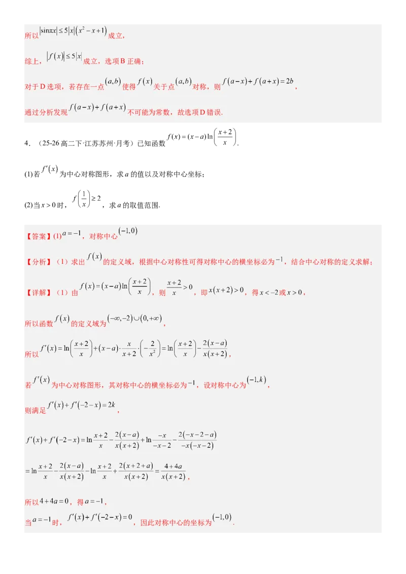 《2.4函数的对称性（全国通用）（教师版）_高考一二三轮复习_数学_2027年高考数学一轮更新中_112027届高考数学一轮复习测试讲义（全国通用）》第5页预览
