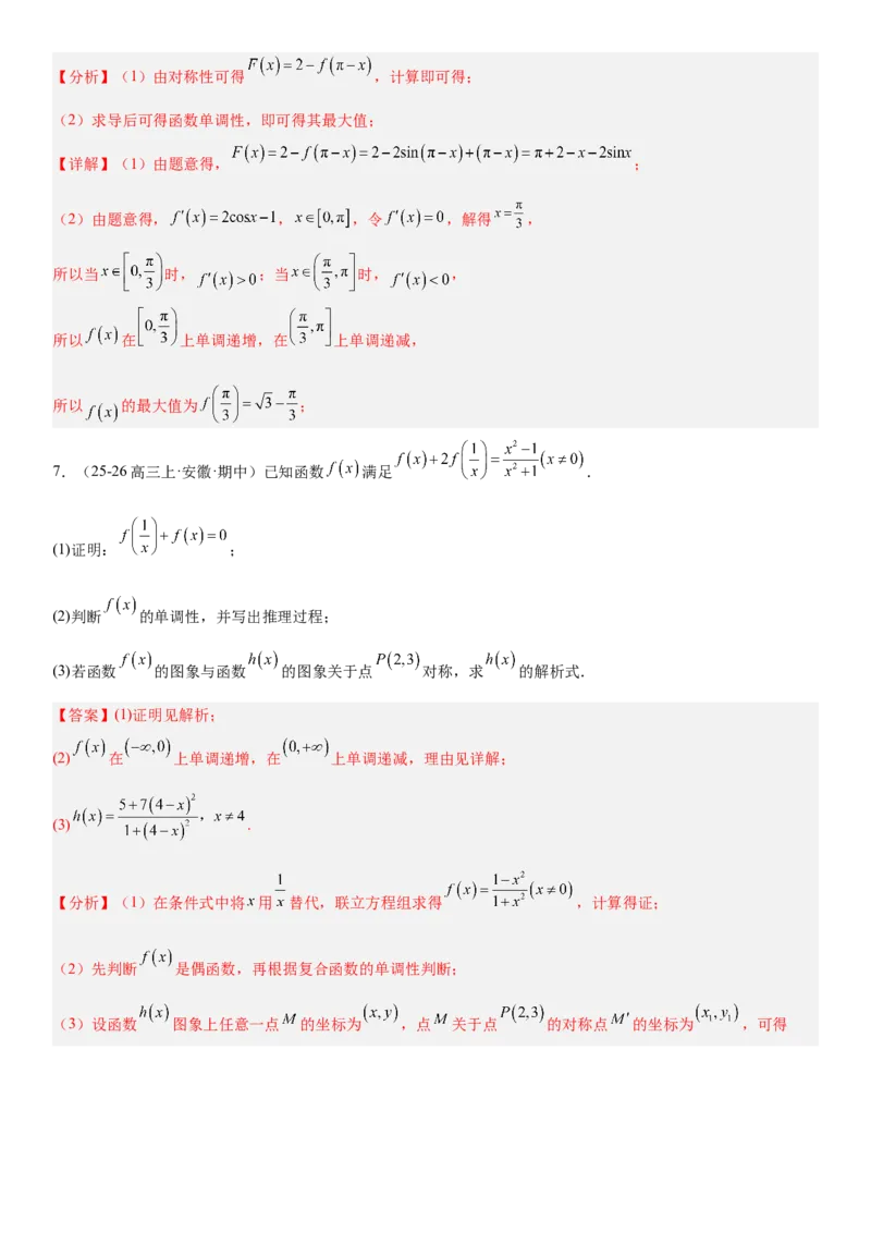 《2.4函数的对称性（全国通用）（教师版）_高考一二三轮复习_数学_2027年高考数学一轮更新中_112027届高考数学一轮复习测试讲义（全国通用）》第7页预览