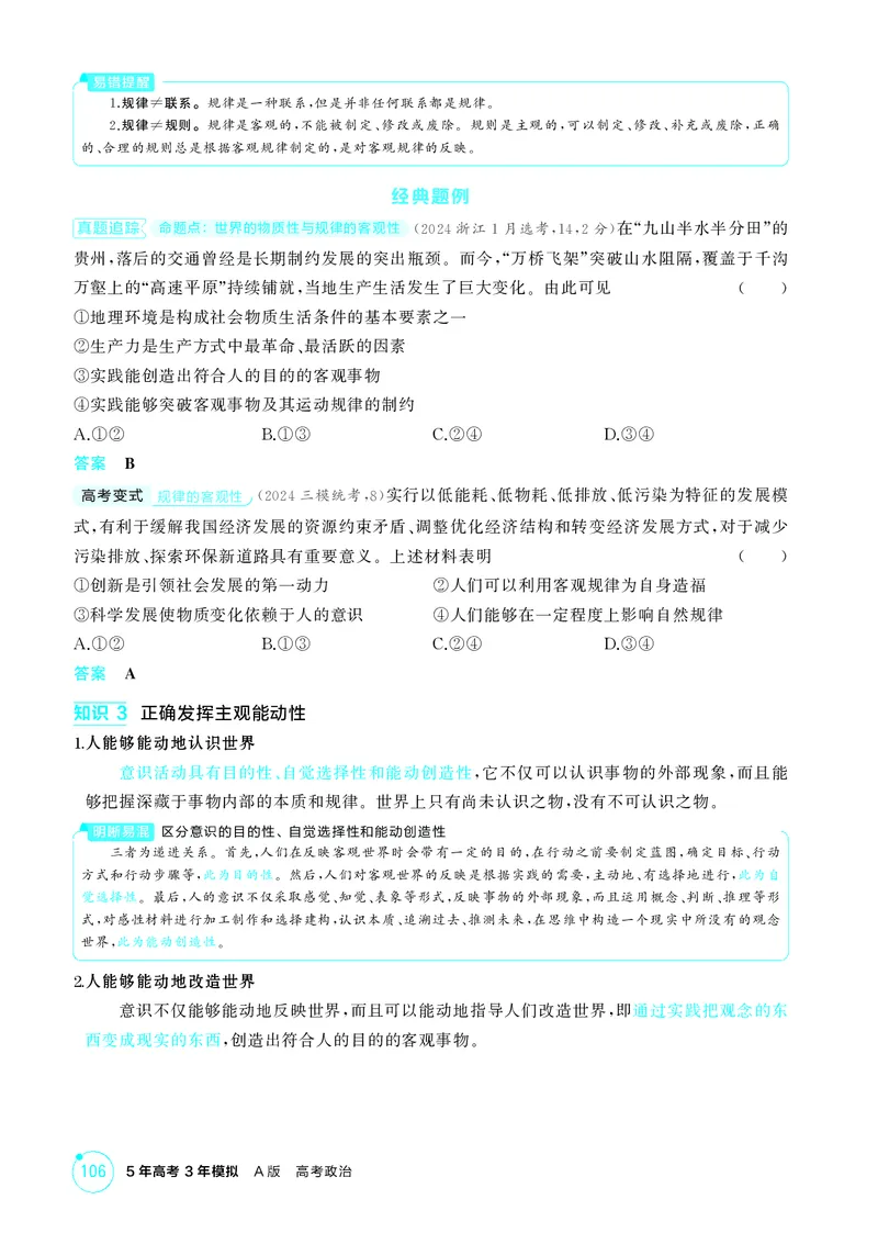 《1_精讲册-第二课　探究世界的本质（唯物论）_2026版教学资源包_202653高考总复习A版_湖南版_2026版.湖南版.选考总复习.政治.5·3A版_一、图书电子教参_必修4哲学与文化_2_精讲册PDF》第3页预览