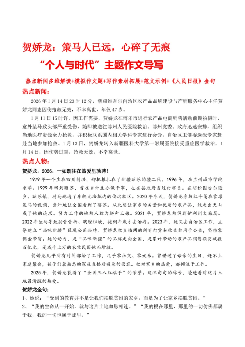 《贺娇龙：策马人已远，心碎了无痕“个人与时代”主题作文导写热点新闻多维解读_专项复习_2026年-语文专项复习_162026年高考语文作文热点新闻素材速记快用》第1页预览