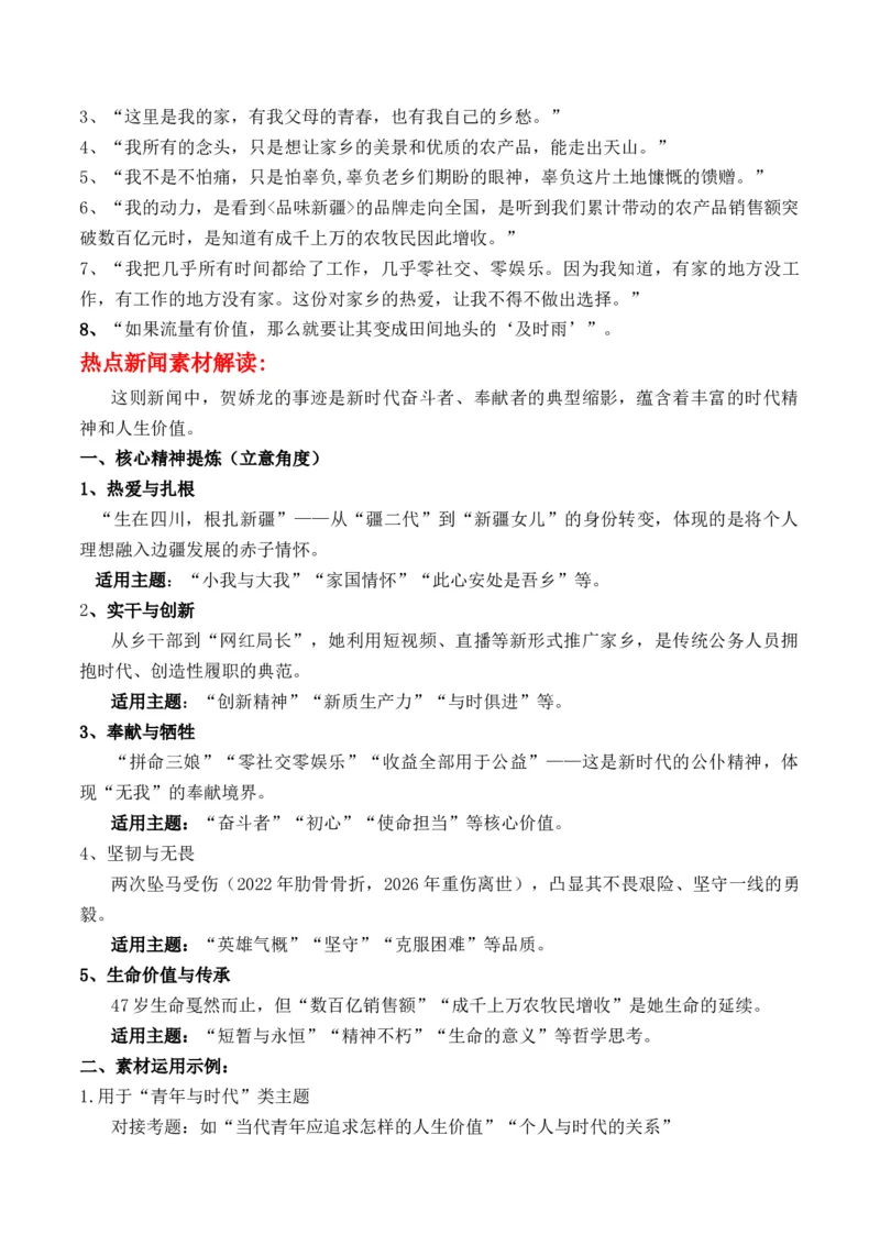《贺娇龙：策马人已远，心碎了无痕“个人与时代”主题作文导写热点新闻多维解读_专项复习_2026年-语文专项复习_162026年高考语文作文热点新闻素材速记快用》第2页预览