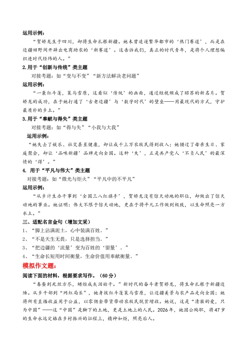《贺娇龙：策马人已远，心碎了无痕“个人与时代”主题作文导写热点新闻多维解读_专项复习_2026年-语文专项复习_162026年高考语文作文热点新闻素材速记快用》第3页预览
