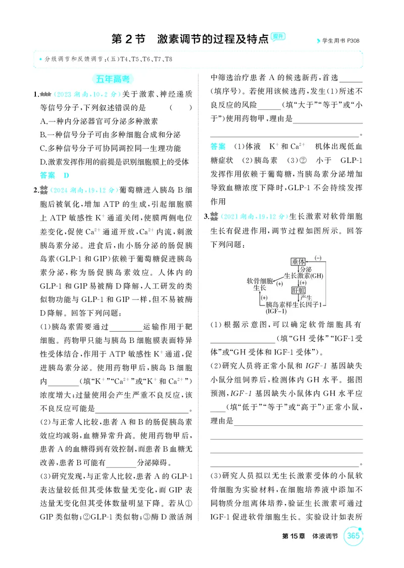 《1_精练册-第15章体液调节_2026版教学资源包_202653高考总复习A版_湖南版_2026版.湖南版.选考总复习.生物.5·3A版_第3部分稳态与调节_第15章体液调节_4_PDF教参电子书》第2页预览