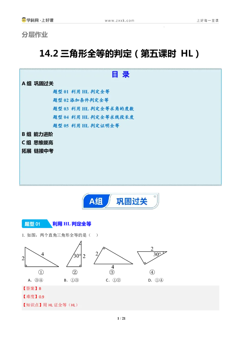 《14.2三角形全等的判定(第五课时HL)（分层作业）（解析版）数学新教材人教版八年级上册_2026秋初中教辅合集_2027学科网&_2027新《8上数学•同步备课资料合集》（新教材人教）》第1页预览