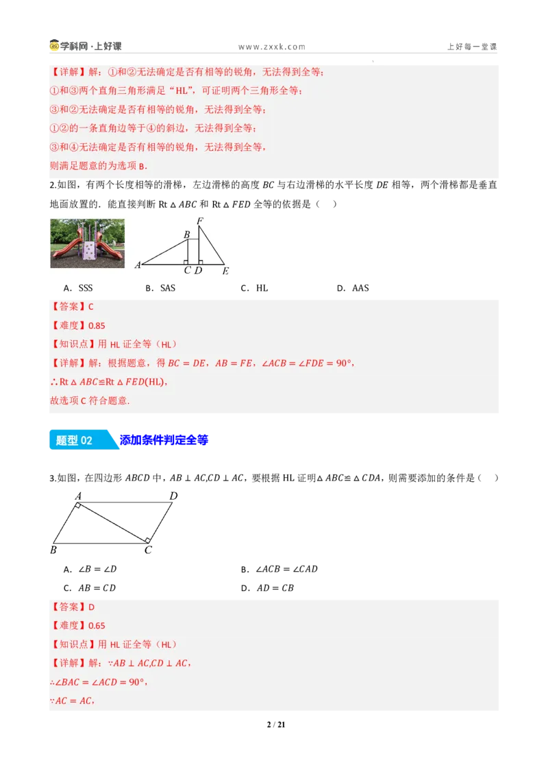 《14.2三角形全等的判定(第五课时HL)（分层作业）（解析版）数学新教材人教版八年级上册_2026秋初中教辅合集_2027学科网&_2027新《8上数学•同步备课资料合集》（新教材人教）》第2页预览