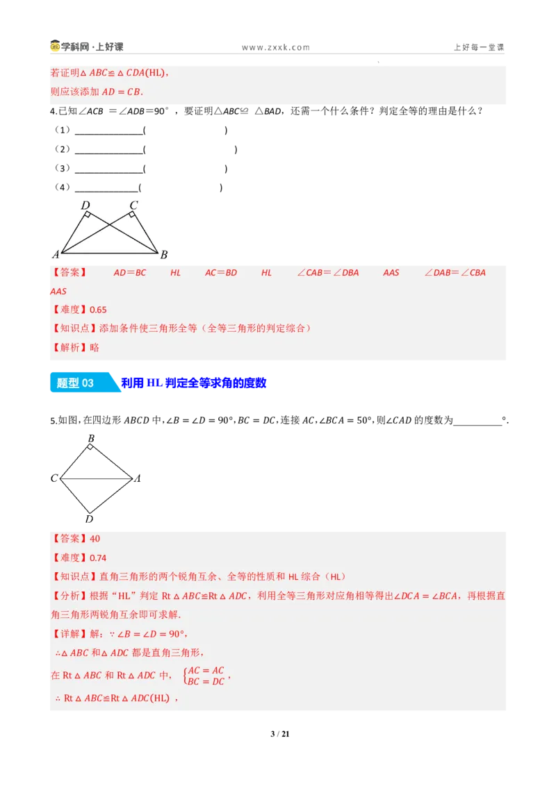 《14.2三角形全等的判定(第五课时HL)（分层作业）（解析版）数学新教材人教版八年级上册_2026秋初中教辅合集_2027学科网&_2027新《8上数学•同步备课资料合集》（新教材人教）》第3页预览