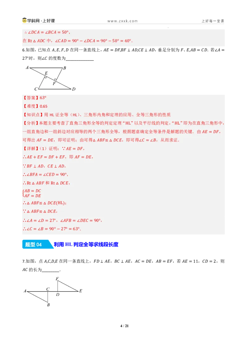 《14.2三角形全等的判定(第五课时HL)（分层作业）（解析版）数学新教材人教版八年级上册_2026秋初中教辅合集_2027学科网&_2027新《8上数学•同步备课资料合集》（新教材人教）》第4页预览