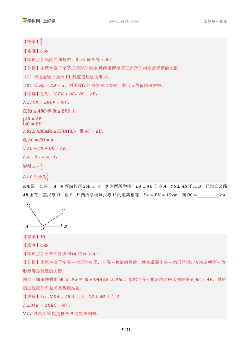 《14.2三角形全等的判定(第五课时HL)（分层作业）（解析版）数学新教材人教版八年级上册_2026秋初中教辅合集_2027学科网&_2027新《8上数学•同步备课资料合集》（新教材人教）》第5页预览