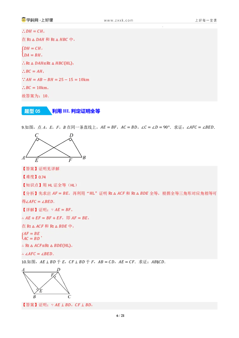 《14.2三角形全等的判定(第五课时HL)（分层作业）（解析版）数学新教材人教版八年级上册_2026秋初中教辅合集_2027学科网&_2027新《8上数学•同步备课资料合集》（新教材人教）》第6页预览