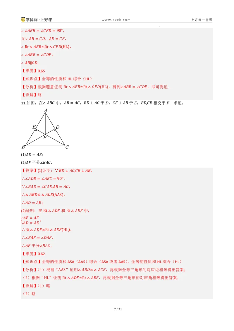 《14.2三角形全等的判定(第五课时HL)（分层作业）（解析版）数学新教材人教版八年级上册_2026秋初中教辅合集_2027学科网&_2027新《8上数学•同步备课资料合集》（新教材人教）》第7页预览