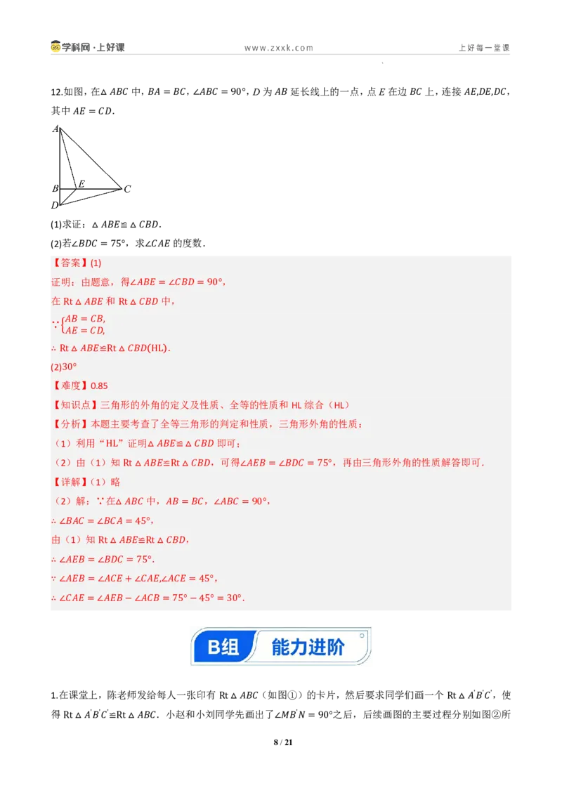 《14.2三角形全等的判定(第五课时HL)（分层作业）（解析版）数学新教材人教版八年级上册_2026秋初中教辅合集_2027学科网&_2027新《8上数学•同步备课资料合集》（新教材人教）》第8页预览
