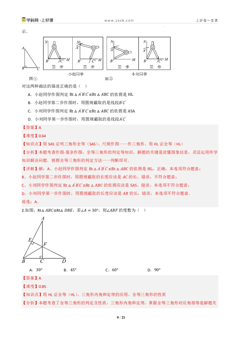 《14.2三角形全等的判定(第五课时HL)（分层作业）（解析版）数学新教材人教版八年级上册_2026秋初中教辅合集_2027学科网&_2027新《8上数学•同步备课资料合集》（新教材人教）》第9页预览