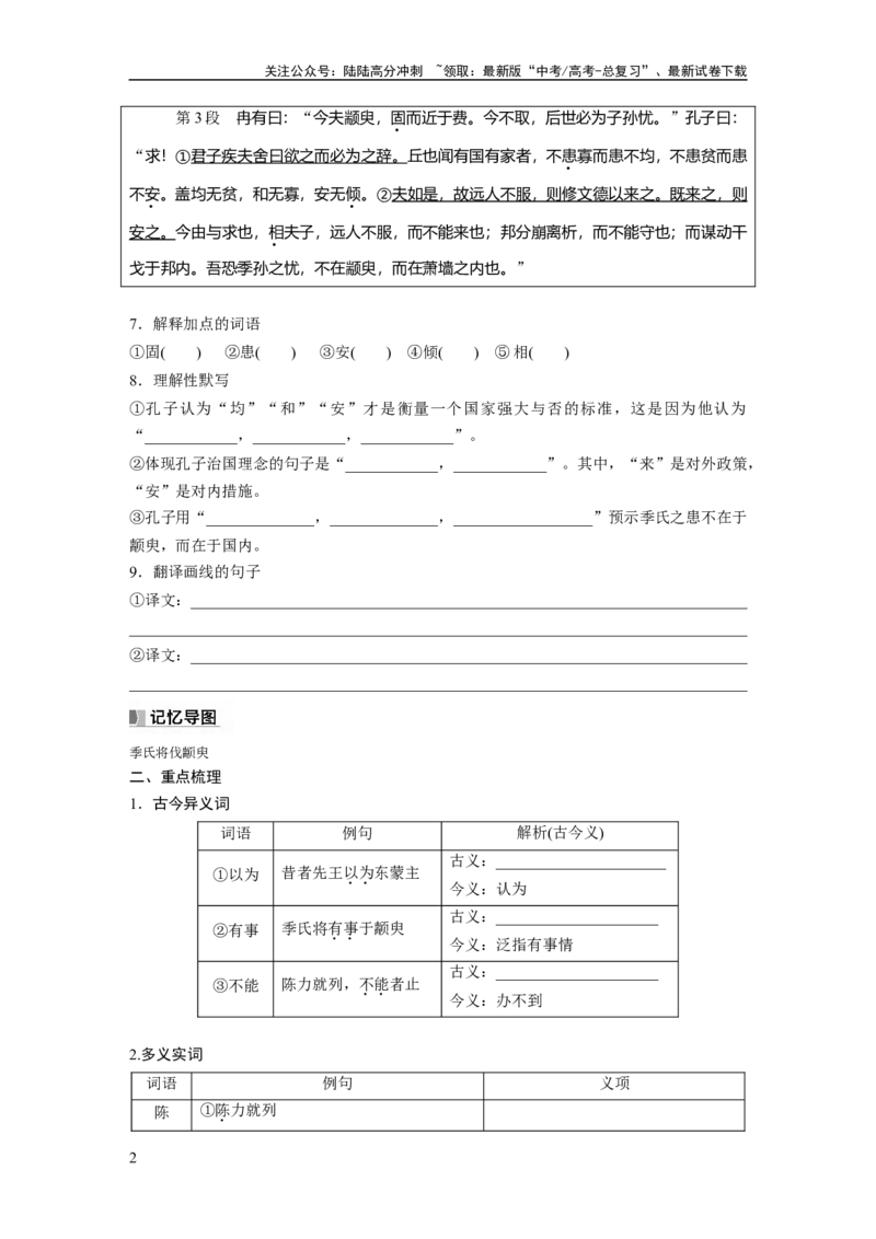 《选修(一)　课文2　季氏将伐颛臾_一轮复习_2024年_2024高考语文大一轮复习课件讲义新人教版知识总结_2024年高考语文一轮复习讲义（部编新高考版）_教材文言文点线面_学生用书_选修(一)》第2页预览
