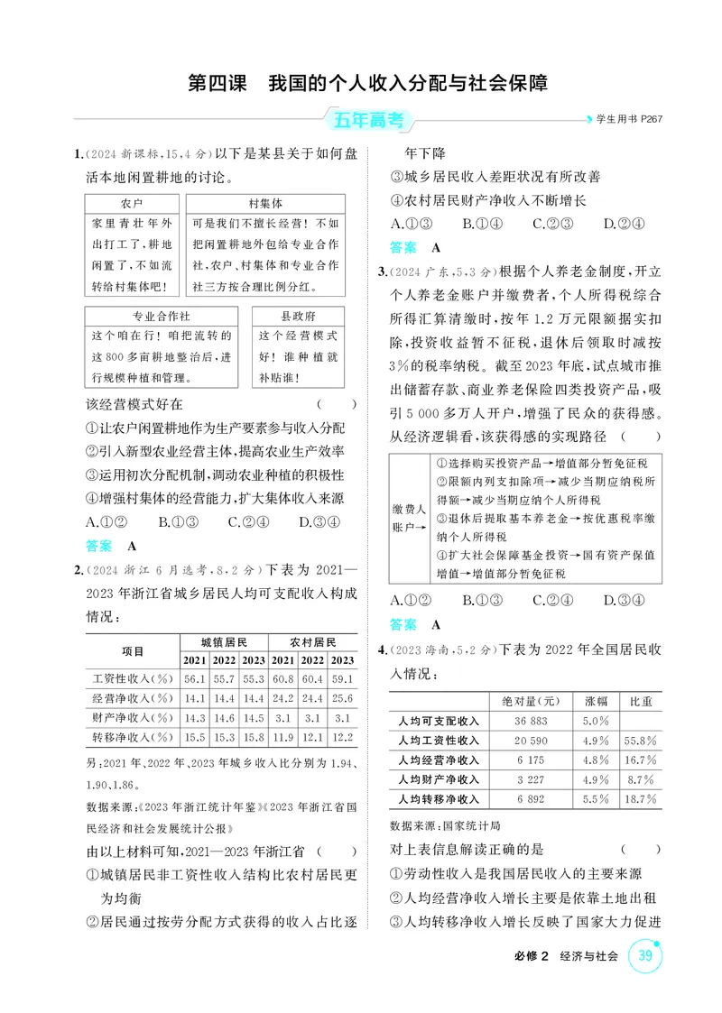 《1_精练册-第四课　我国的个人收入分配与社会保障_2026版教学资源包_202653高考总复习A版_湖南版_2026版.湖南版.选考总复习.政治.5·3A版_一、图书电子教参_必修2经济与社会_1_精练册PDF》第1页预览