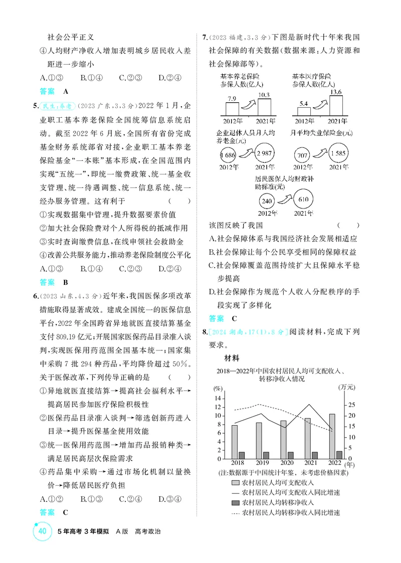 《1_精练册-第四课　我国的个人收入分配与社会保障_2026版教学资源包_202653高考总复习A版_湖南版_2026版.湖南版.选考总复习.政治.5·3A版_一、图书电子教参_必修2经济与社会_1_精练册PDF》第2页预览