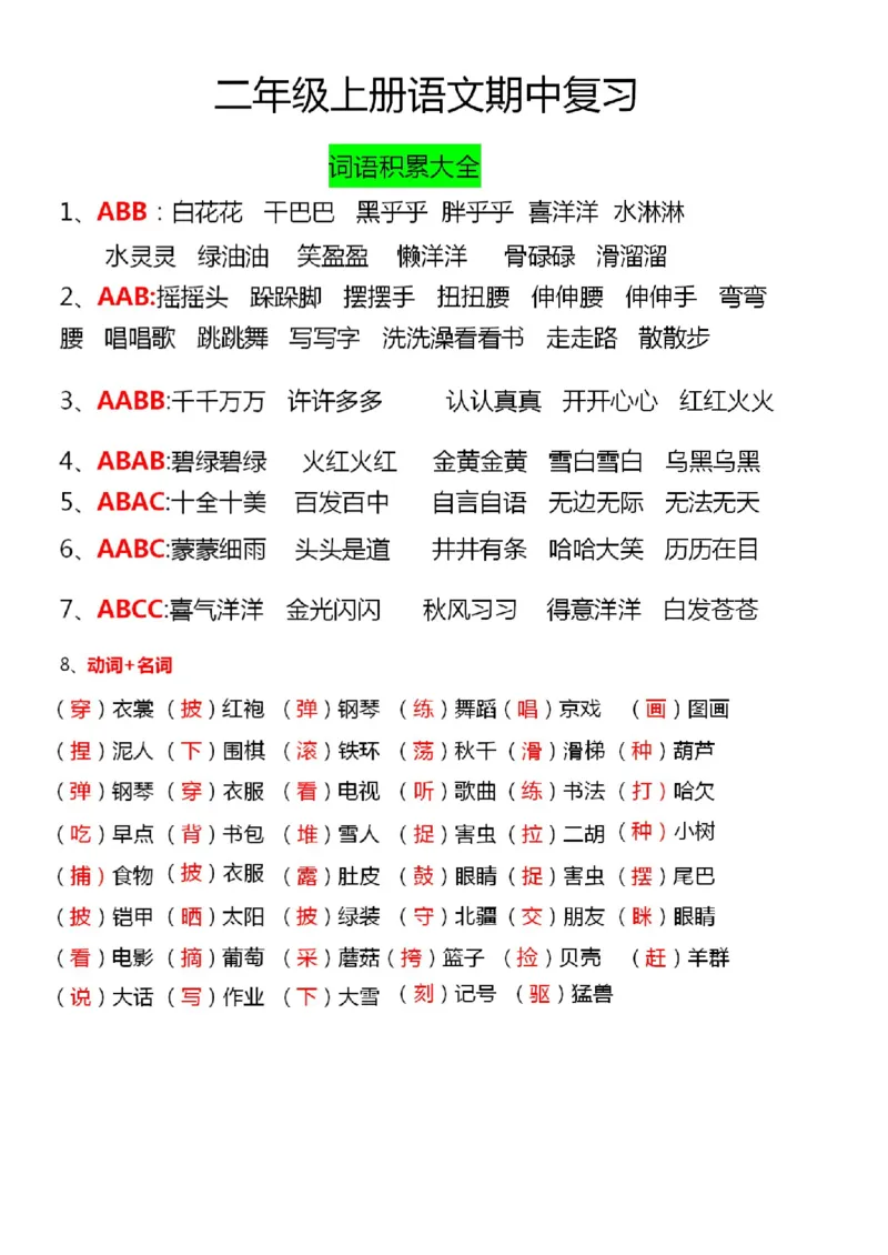 《二年级语文期中复习_2年级上册同步教辅_2上-语文_二上语文-期中+期末复习》第1页预览