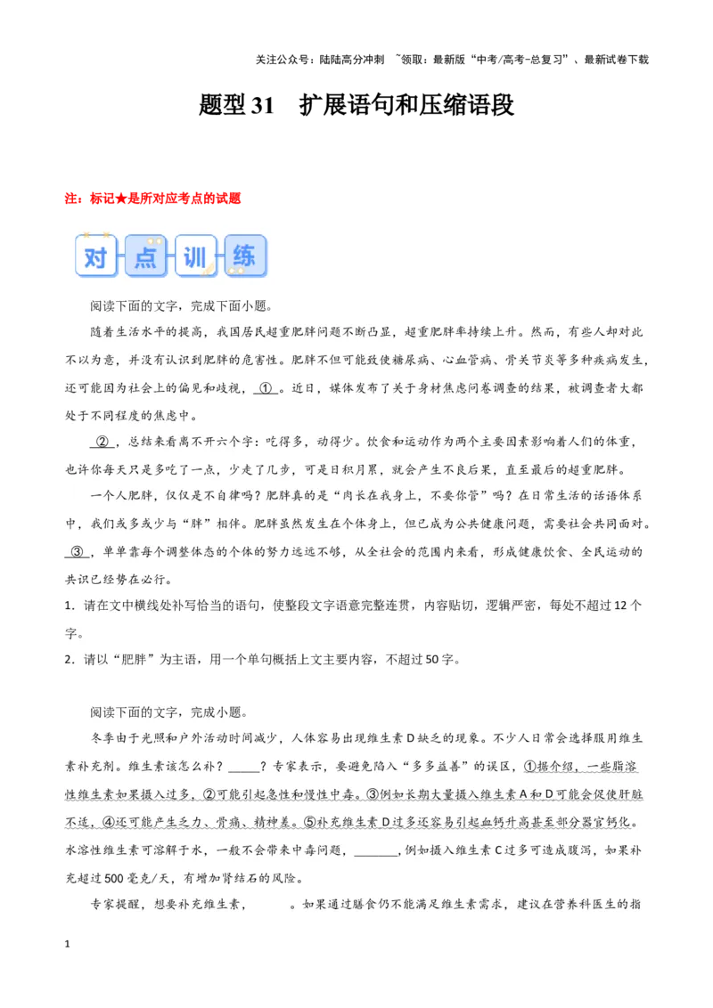 《题型31扩展语句和压缩语段主观试题（巩固训练）（解析版）_专项复习_2024年_2024年高考语文常考题型练习题训练巩固试题专练习_资料》第1页预览