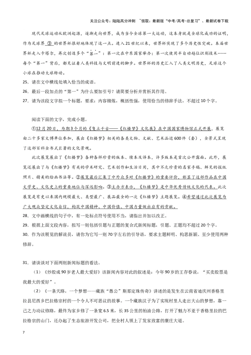 《题型31扩展语句和压缩语段主观试题（巩固训练）（解析版）_专项复习_2024年_2024年高考语文常考题型练习题训练巩固试题专练习_资料》第7页预览