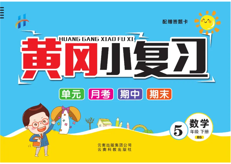 《五下BS数学-黄冈小复习(单元+月考+期中+期末)_5年级下册同步教辅_5下数学_五下数学北师大版试卷》第1页预览