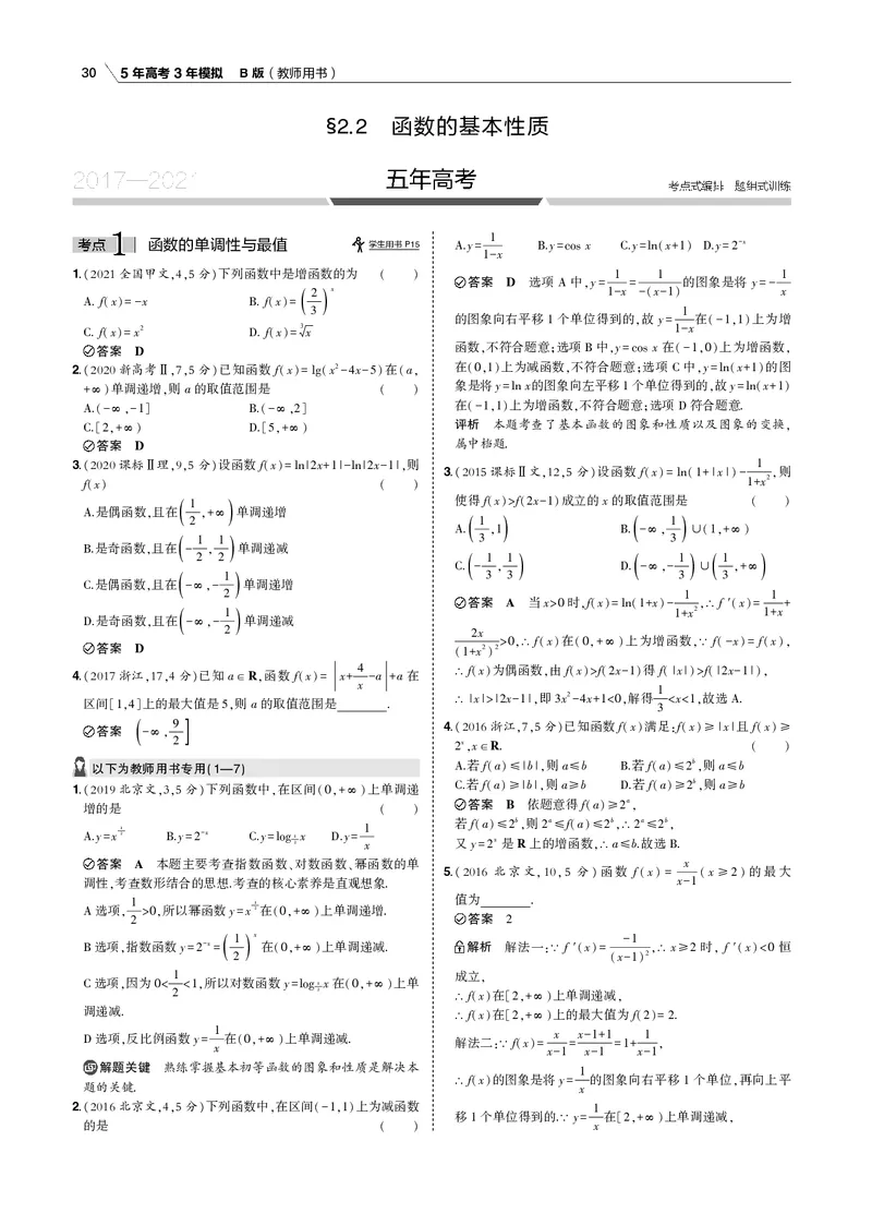 《§2.2　函数的基本性质_2022版教学资源包_五年高考三年模拟_2022版新高考版高考总复习数学53B版_第二章　函数_§22　函数的基本性质_2_12　函数的基本性质_专题电子书》第1页预览