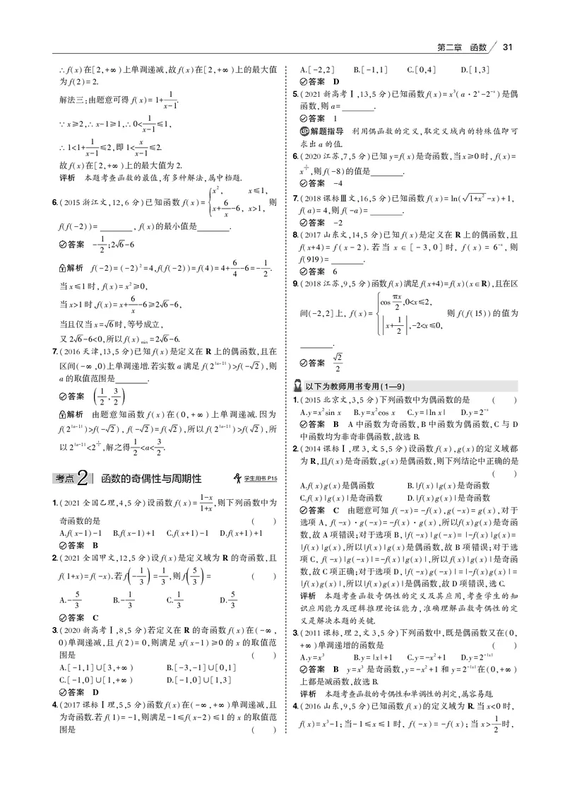 《§2.2　函数的基本性质_2022版教学资源包_五年高考三年模拟_2022版新高考版高考总复习数学53B版_第二章　函数_§22　函数的基本性质_2_12　函数的基本性质_专题电子书》第2页预览