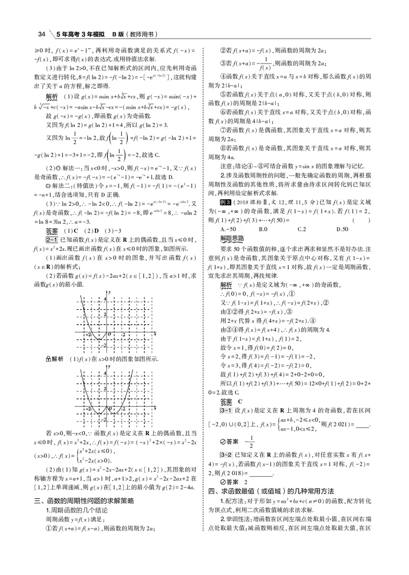 《§2.2　函数的基本性质_2022版教学资源包_五年高考三年模拟_2022版新高考版高考总复习数学53B版_第二章　函数_§22　函数的基本性质_2_12　函数的基本性质_专题电子书》第5页预览