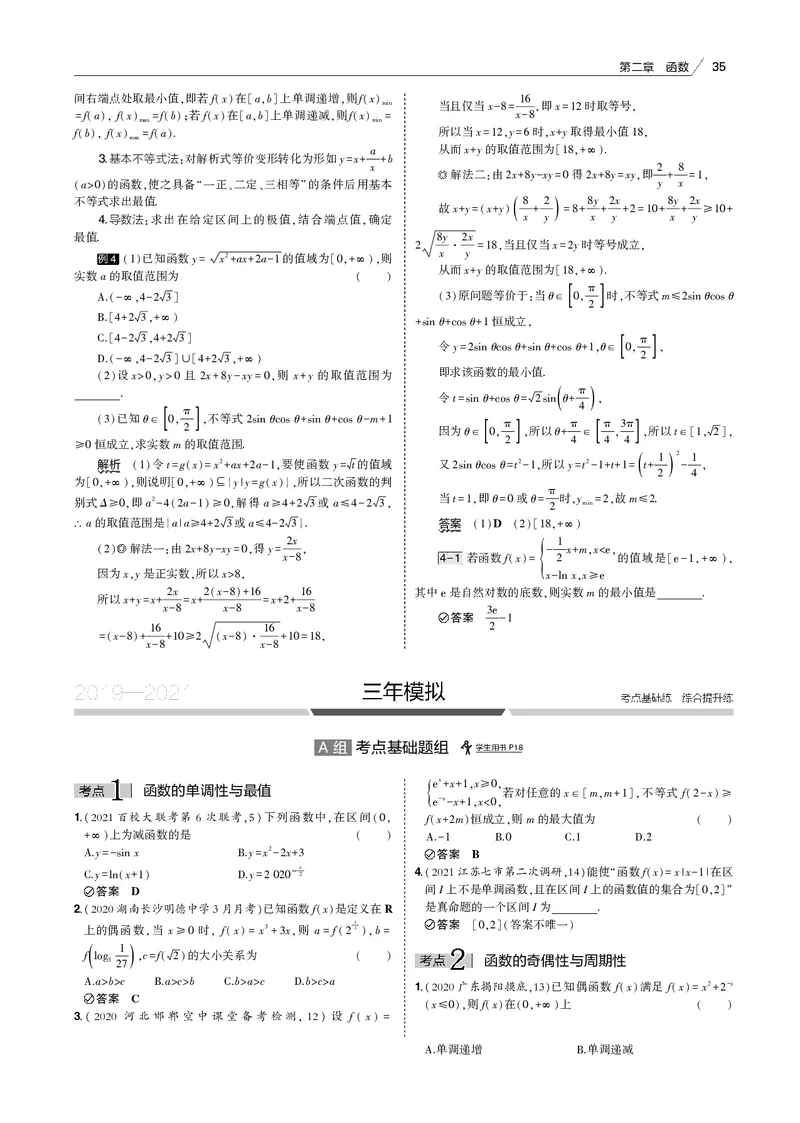 《§2.2　函数的基本性质_2022版教学资源包_五年高考三年模拟_2022版新高考版高考总复习数学53B版_第二章　函数_§22　函数的基本性质_2_12　函数的基本性质_专题电子书》第6页预览