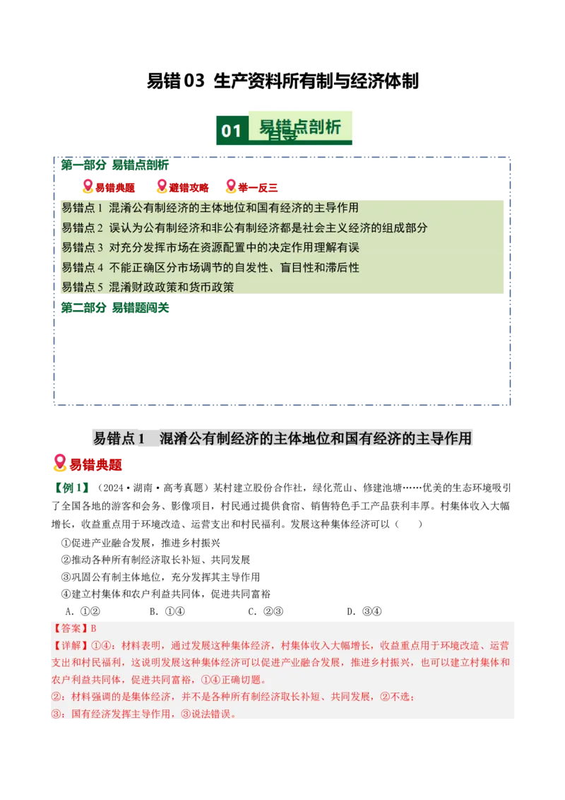 《易错03生产资料所有制与经济体制（易错专练）（教师版）_zheng治_2026年-政治高考二轮复习_2026年高考政治重难点讲义专练（新高考通用）-G102_2026版》第1页预览
