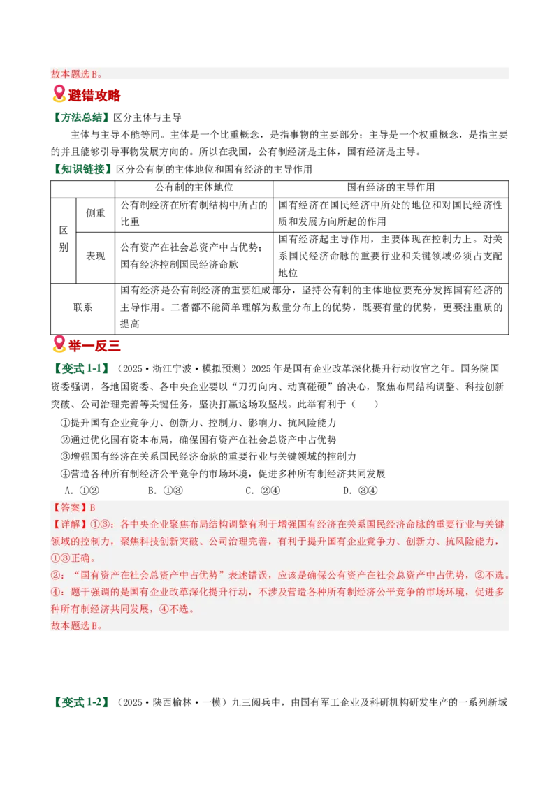 《易错03生产资料所有制与经济体制（易错专练）（教师版）_zheng治_2026年-政治高考二轮复习_2026年高考政治重难点讲义专练（新高考通用）-G102_2026版》第2页预览
