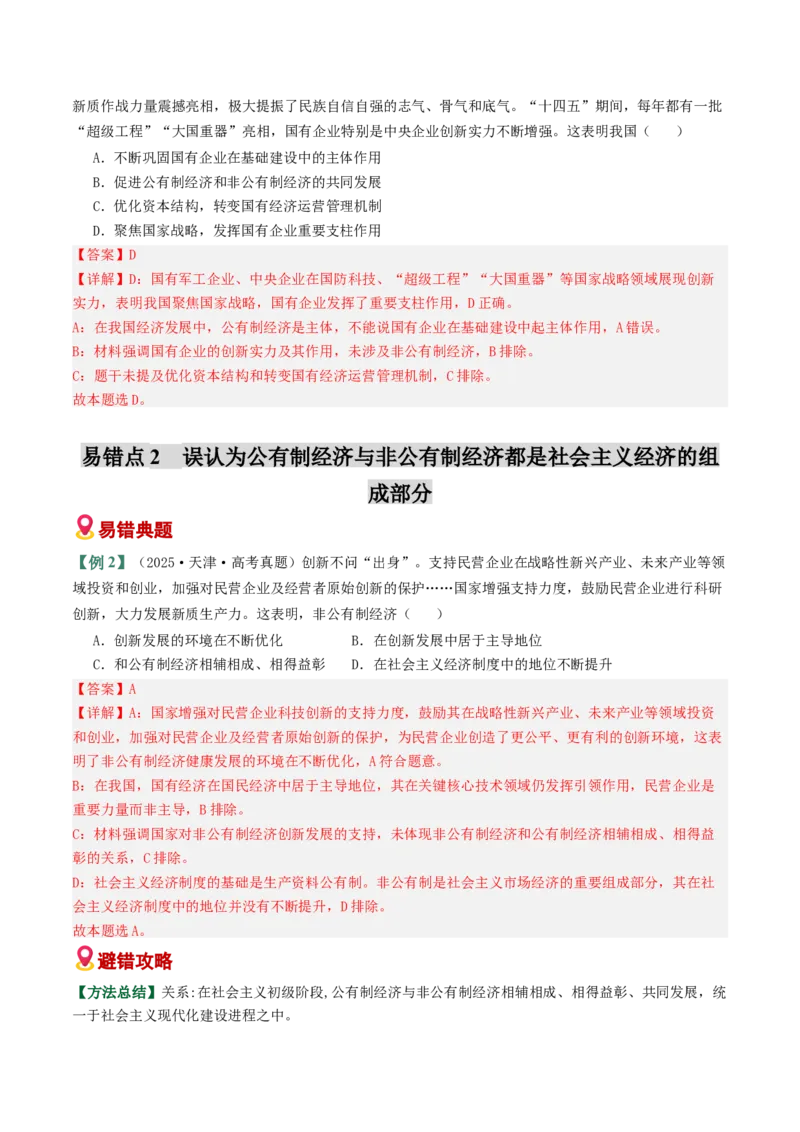 《易错03生产资料所有制与经济体制（易错专练）（教师版）_zheng治_2026年-政治高考二轮复习_2026年高考政治重难点讲义专练（新高考通用）-G102_2026版》第3页预览