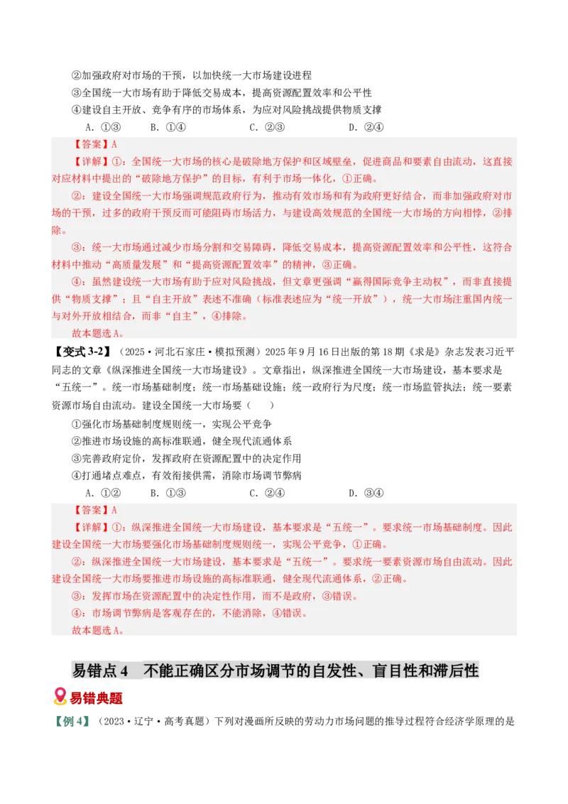 《易错03生产资料所有制与经济体制（易错专练）（教师版）_zheng治_2026年-政治高考二轮复习_2026年高考政治重难点讲义专练（新高考通用）-G102_2026版》第7页预览