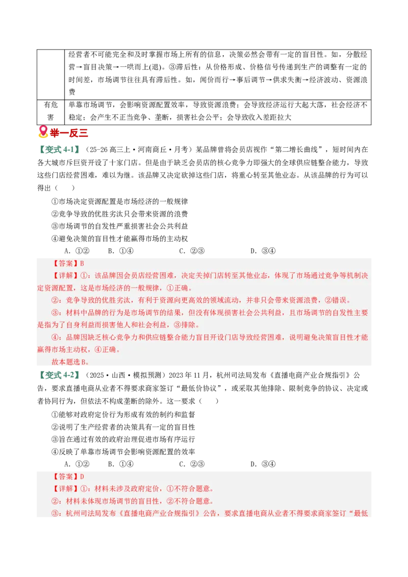 《易错03生产资料所有制与经济体制（易错专练）（教师版）_zheng治_2026年-政治高考二轮复习_2026年高考政治重难点讲义专练（新高考通用）-G102_2026版》第9页预览