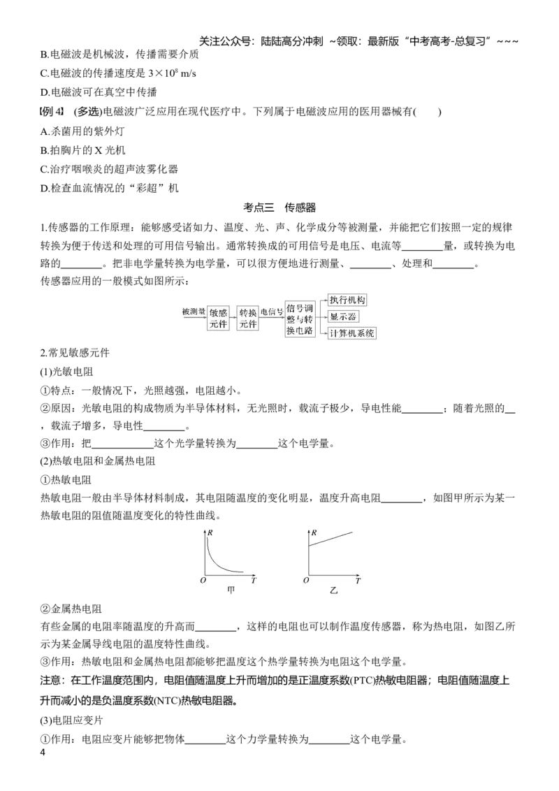 《第十三章　第73课时　电磁振荡　电磁波　传感器　实验十六：利用传感器制作简单的自动控制装置_04-物理-高考总复习_一轮复习_2026年-物理高考一轮复习_学生用书Word版文档_复习讲义》第4页预览